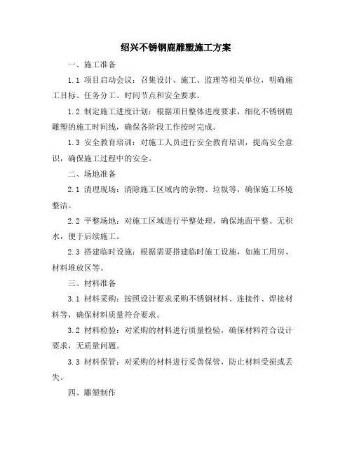 绍兴不锈钢鹿雕塑施工方案