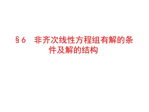 §4[1].6__非齐次线性方程组有解的条件及解的结构