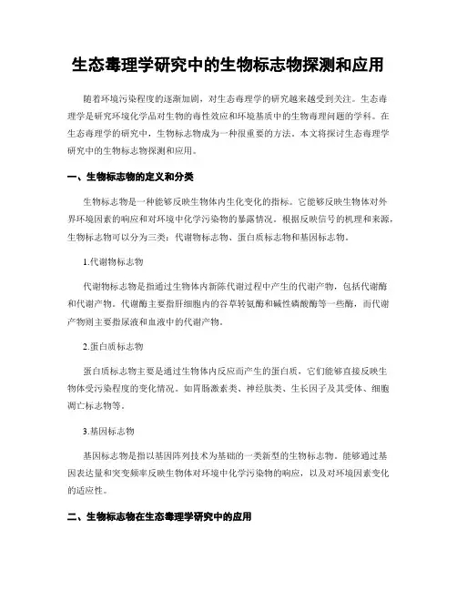 生态毒理学研究中的生物标志物探测和应用