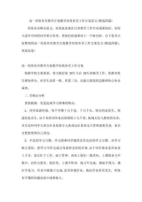 高一培优补差教学计划数学培优补差工作计划范文(四篇)