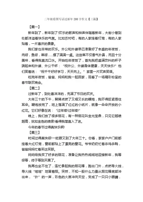 二年级看图写话过新年200字作文【三篇】_小学二年级看图写话作文_