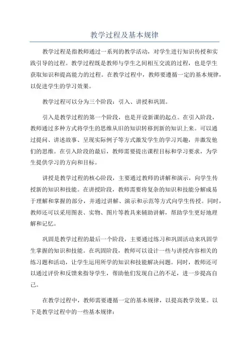 教学过程及基本规律