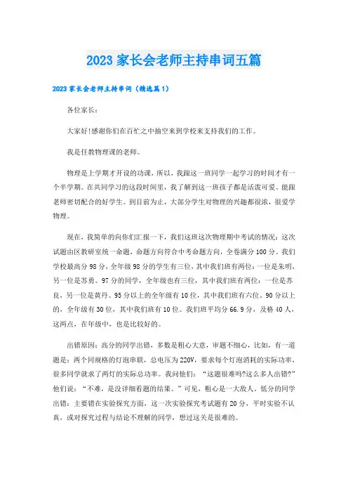 2023家长会老师主持串词五篇