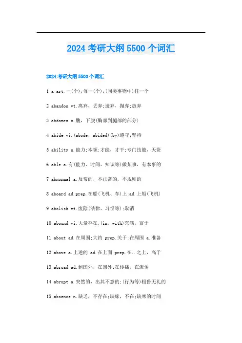 2024考研大纲5500个词汇