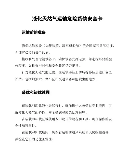 液化天然气运输危险货物安全卡