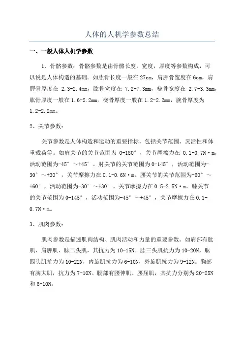 人体的人机学参数总结