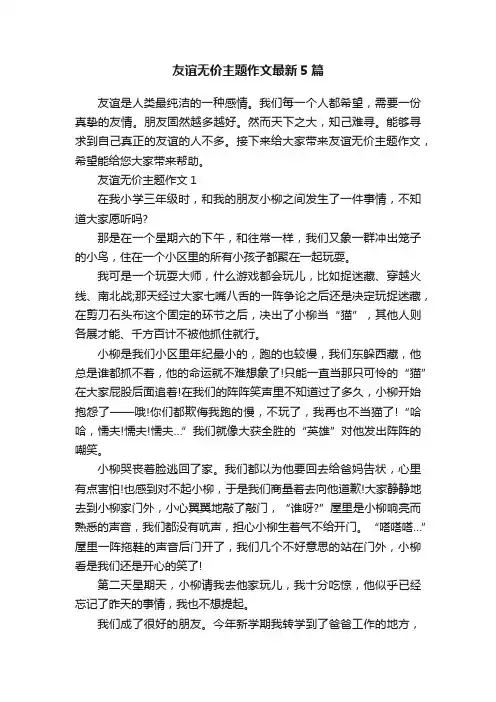 友谊无价主题作文最新5篇