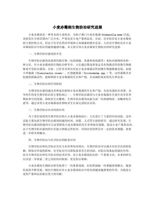 小麦赤霉病生物防治研究进展