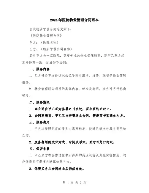 2024年医院物业管理合同范本