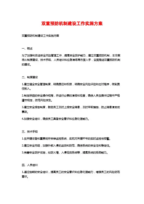 双重预防机制建设工作实施方案
