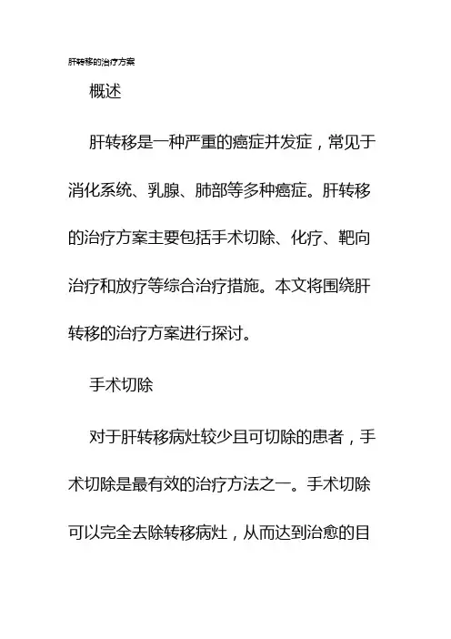 肝转移的治疗方案