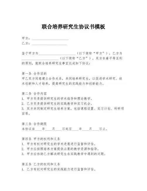 联合培养研究生协议书模板