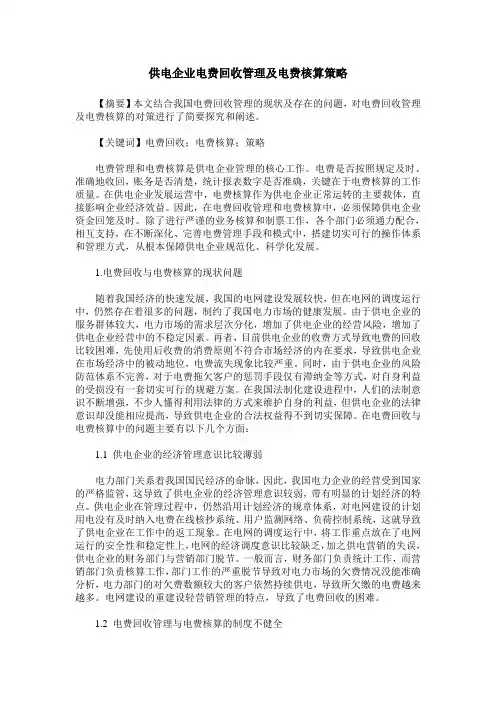 供电企业电费回收管理及电费核算策略