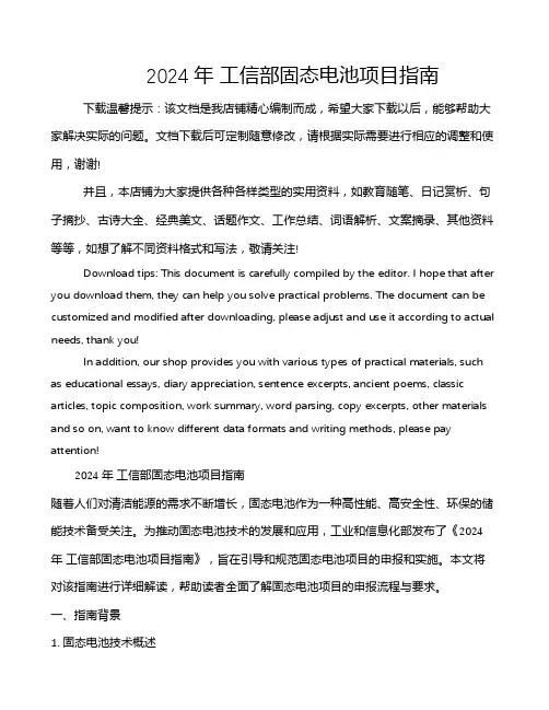 2024年 工信部固态电池项目指南