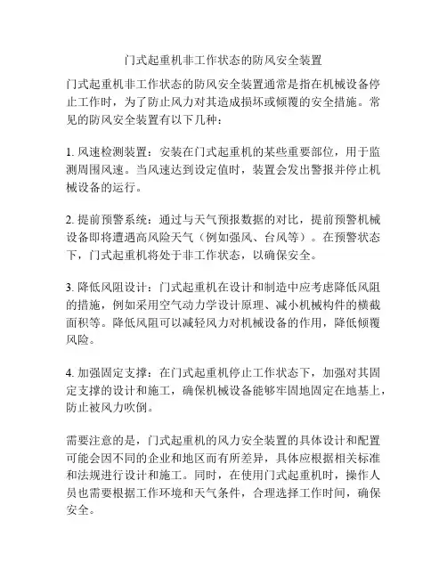 门式起重机非工作状态的防风安全装置