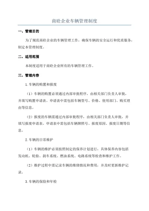 商砼企业车辆管理制度