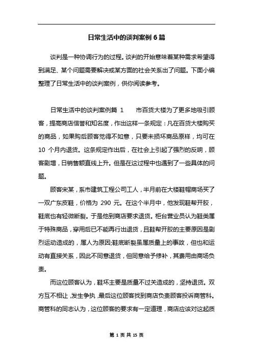 日常生活中的谈判案例6篇