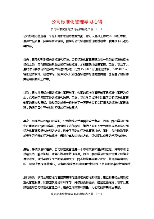 公司标准化管理学习心得2篇
