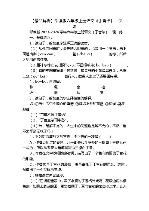 【精品解析】部编版六年级上册语文《丁香结》一课一练