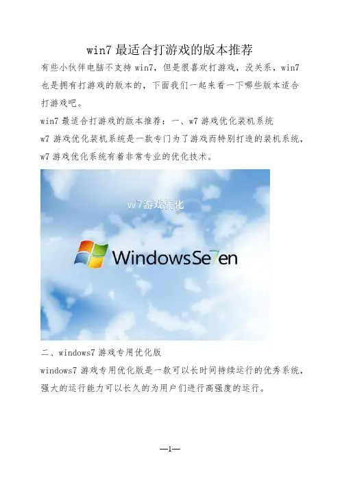 win7最适合打游戏的版本推荐