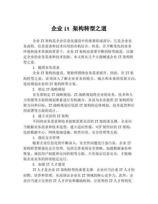 企业it 架构转型之道