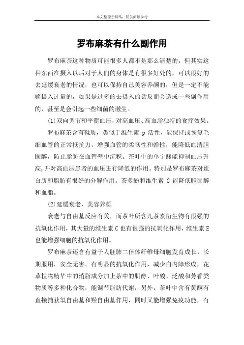 罗布麻茶有什么副作用
