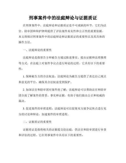 刑事案件中的法庭辩论与证据质证