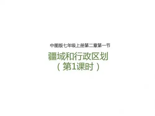(新)中图版七年级地理上册2.1《疆域和行政区划》(第1课时)课件
