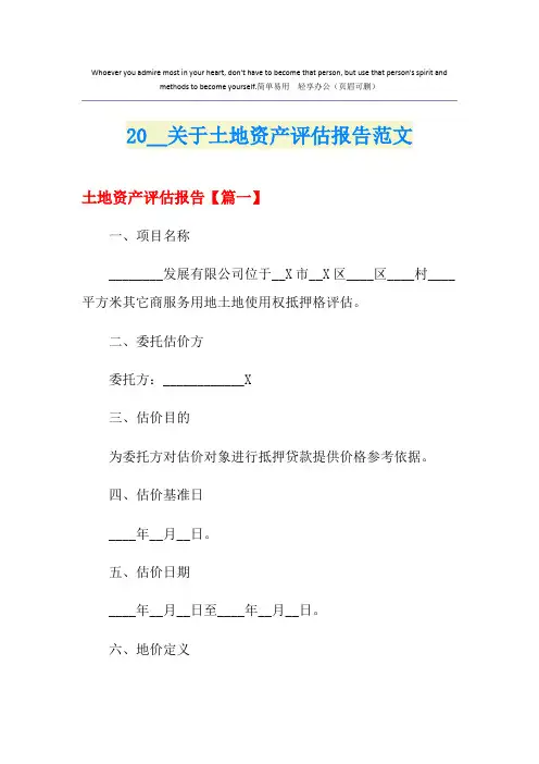 关于土地资产评估报告范文