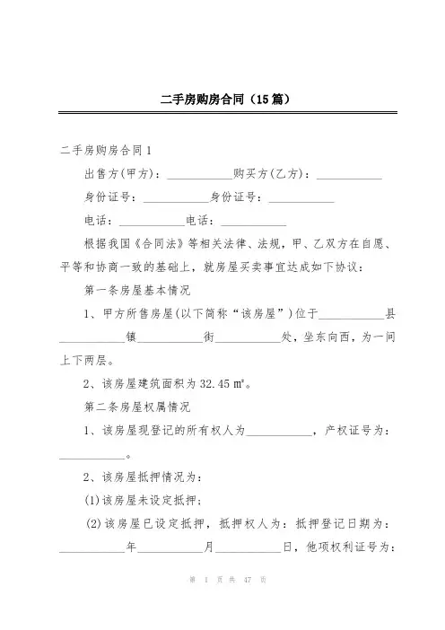 二手房购房合同(15篇)