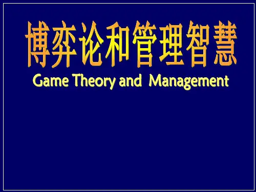 博弈论和管理智慧管理讲座PPT