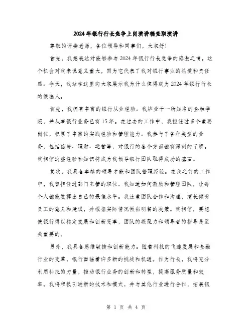 2024年银行行长竞争上岗演讲稿竞职演讲（2篇）