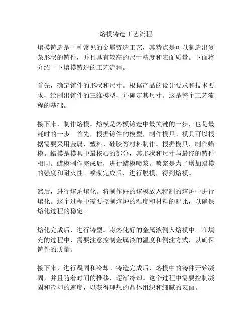 熔模铸造工艺流程