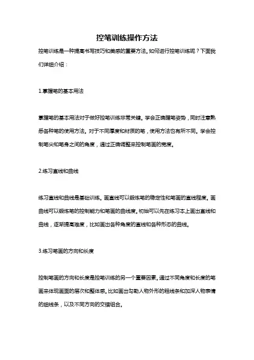 控笔训练操作方法