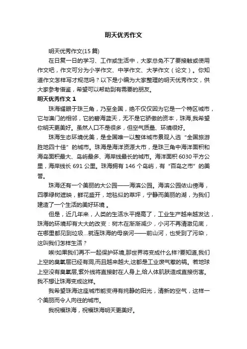 明天优秀作文