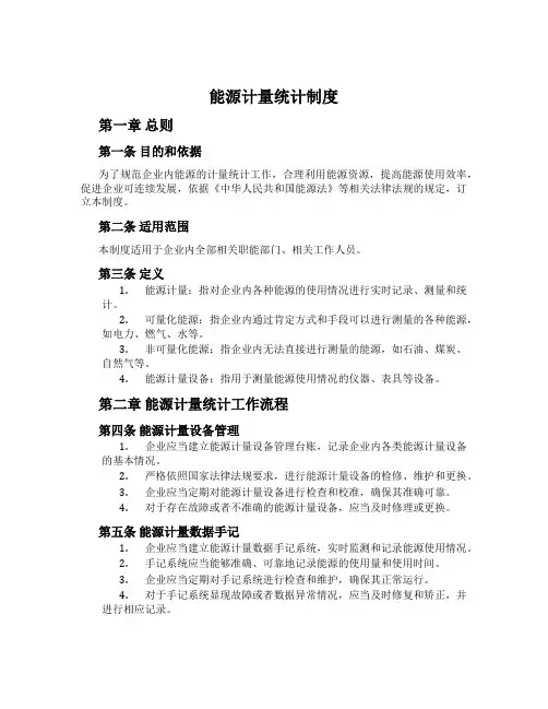 能源计量统计制度