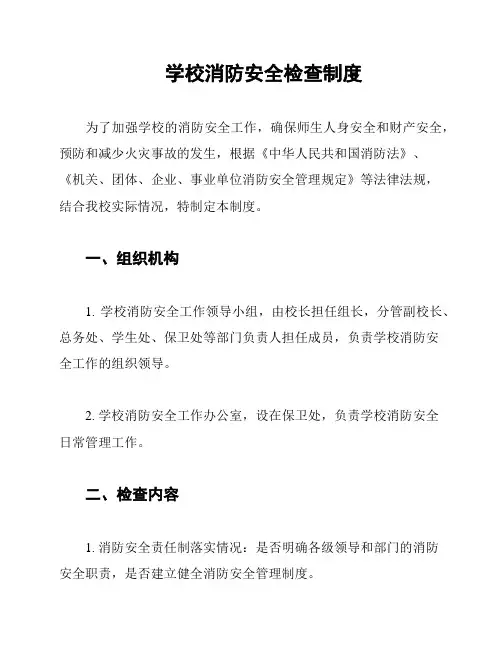学校消防安全检查制度