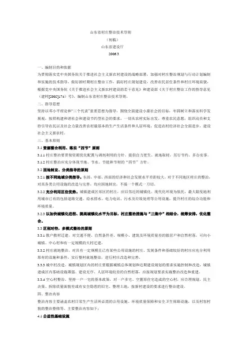 山东省村庄整治技术导则(初稿)