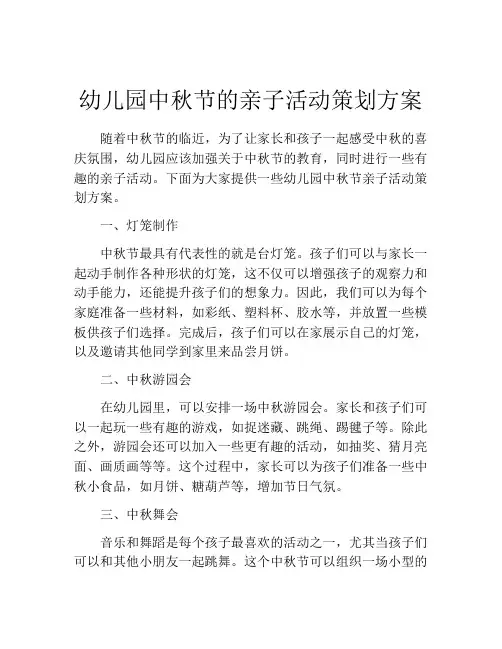 幼儿园中秋节的亲子活动策划方案