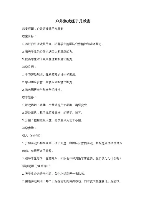 户外游戏抓子儿教案