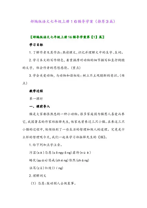 2023年部编版语文七年级上册16猫导学案(推荐3篇)