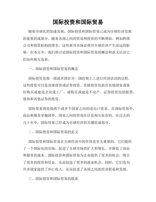 国际投资和国际贸易