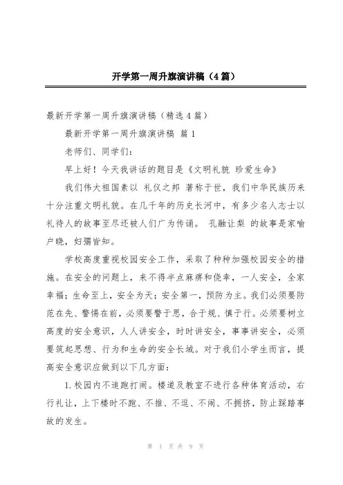 开学第一周升旗演讲稿(4篇)