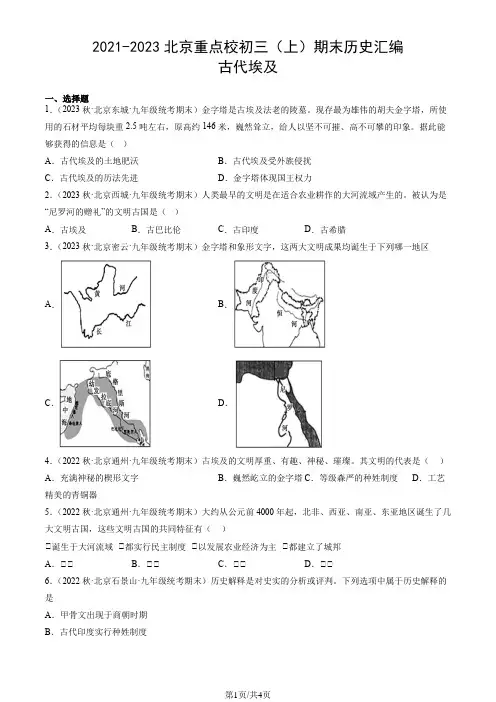 2021-2023北京重点校初三(上)期末历史汇编：古代埃及