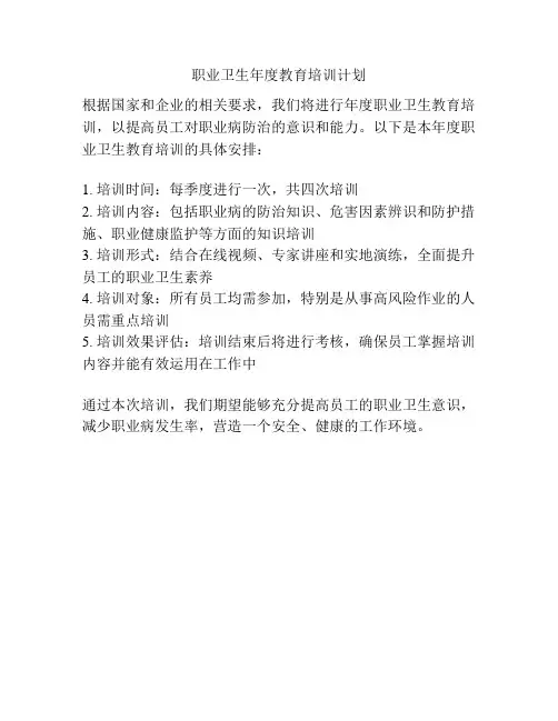 职业卫生年度教育培训计划