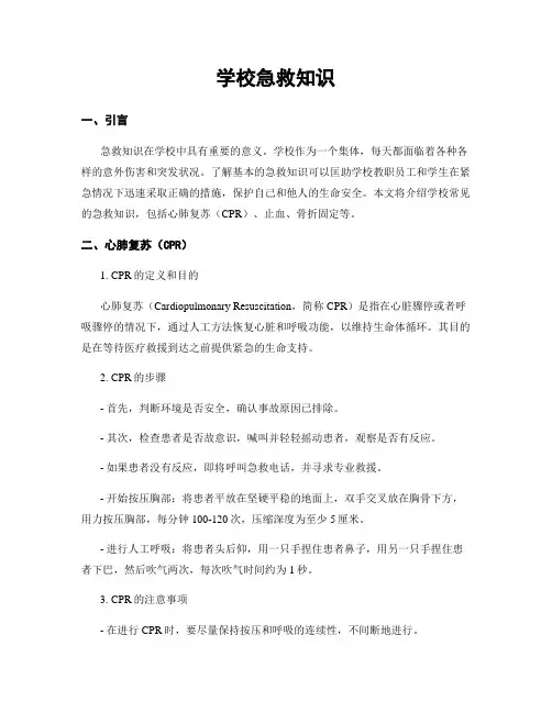 学校急救知识