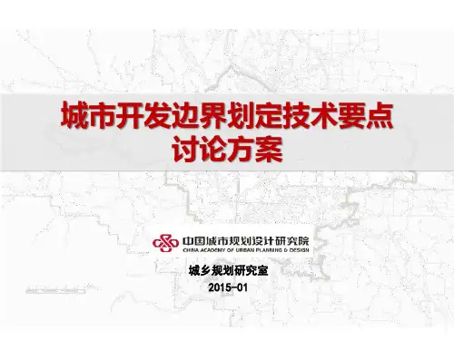 中规院北京城市开发边界介绍