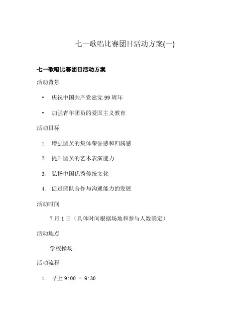 七一歌唱比赛团日活动方案(一)