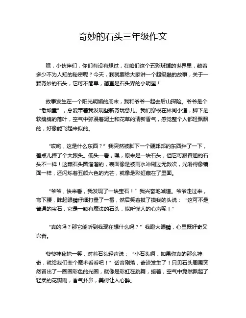 奇妙的石头三年级作文
