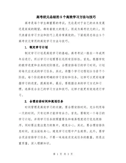 高考状元总结的5个高效学习方法与技巧